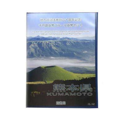 熊本県 KUMAMOTO 地方自治法施行六十周年記念 千円銀貨幣プルーフ貨幣セット 造幣局 Japan Mint 【 USED-A 】 k120047500 かんてい局コザ山内店