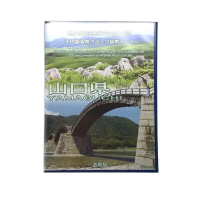 山口県 YAMAGUCHI 地方自治法施行六十周年記念 千円銀貨幣プルーフ貨幣セット 造幣局 Japan Mint 【 USED-A 】 k120047500 かんてい局コザ山内店