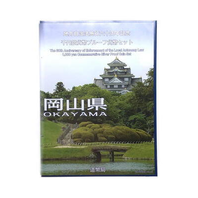 岡山県　OKAYAMA　地方自治法施行六十周年記念　千円銀貨幣プルーフ貨幣セット　造幣局　Japan Mint  k120047500　かんてい局コザ山内店