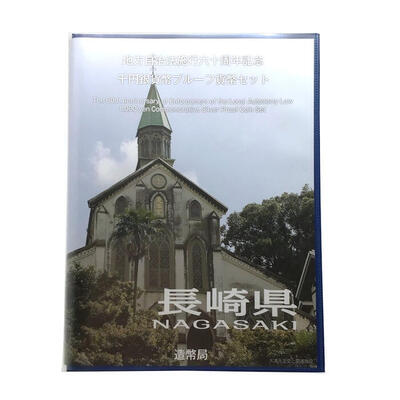 長崎県　NAGASAKI　地方自治法施行六十周年記念　千円銀貨幣プルーフ貨幣セット　造幣局　Japan Mint 【 USED-A 】 k120047500　かんてい局コザ山内店