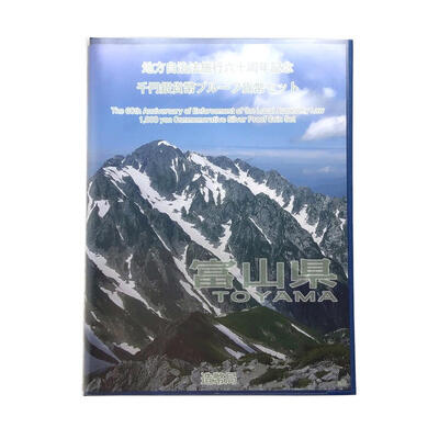 富山県　TOYAMA　地方自治法施行六十周年記念　千円銀貨幣プルーフ貨幣セット　造幣局　Japan Mint  k120047500　かんてい局コザ山内店