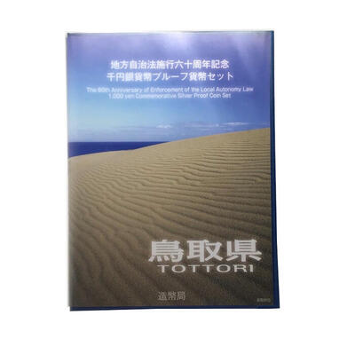 鳥取県 TOTTORI 地方自治法施行六十周年記念 千円銀貨幣プルーフ貨幣セット 造幣局 Japan Mint 【 USED-AB 】 k120047500 かんてい局コザ山内店