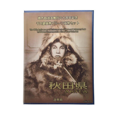 秋田県 AKITA 地方自治法施行六十周年記念 千円銀貨幣プルーフ貨幣セット 造幣局 Japan Mint 【 USED-AB 】 k120047500 かんてい局コザ山内店