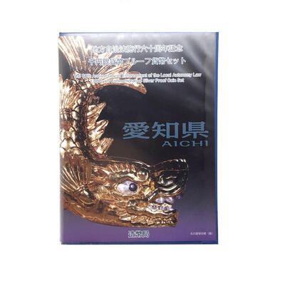 愛知県 AICHI 地方自治法施行六十周年記念 千円銀貨幣プルーフ貨幣セット 造幣局 Japan Mint 【 USED-AB 】 k120047500 かんてい局コザ山内店