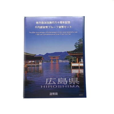 広島県　HIROSHIMA　地方自治法施行六十周年記念　千円銀貨幣プルーフ貨幣セット　造幣局　Japan Mint  k120047500　かんてい局コザ山内店