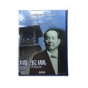 埼玉県 SAITAMA 地方自治法施行六十周年記念 千円銀貨幣プルーフ貨幣セット 造幣局 Japan Mint 【 USED-A 】 k120047500 かんてい局コザ山内店