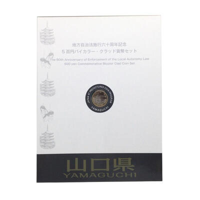 山口県　YAMAGUCHI　地方自治法施行六十周年記念　5百円バイカラー・クラッド貨幣セット　造幣局　Japan Mint  k120047500　かんてい局コザ山内店