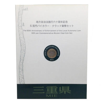 三重県　MIE　地方自治法施行六十周年記念　5百円バイカラー・クラッド貨幣セット　造幣局　Japan Mint  k120047500　かんてい局コザ山内店