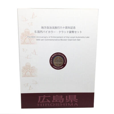 広島県　HIROSHIMA　地方自治法施行六十周年記念　5百円バイカラー・クラッド貨幣セット　造幣局　Japan Mint  k120047500　かんてい局コザ山内店