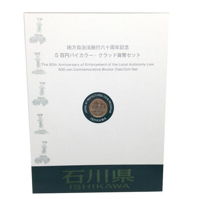 石川県　ISHIKAWA　地方自治法施行六十周年記念　5百円バイカラー・クラッド貨幣セット　造幣局　Japan Mint  k120047500　かんてい局コザ山内店