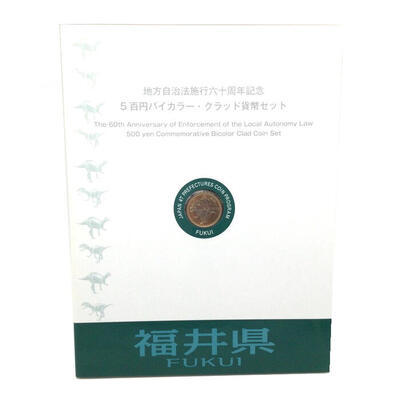 福井県　FUKUI　地方自治法施行六十周年記念　5百円バイカラー・クラッド貨幣セット　造幣局　Japan Mint  k120047500　かんてい局コザ山内店