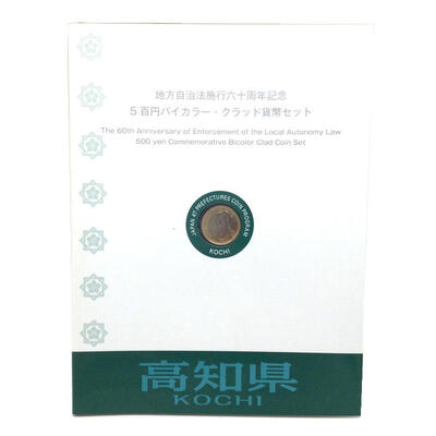 高知県　KOCHI　地方自治法施行六十周年記念　5百円バイカラー・クラッド貨幣セット　造幣局　Japan Mint  k120047500　かんてい局コザ山内店
