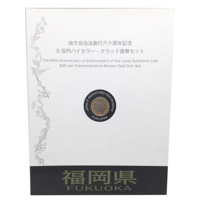 福岡県　FUKUOKA　地方自治法施行六十周年記念　5百円バイカラー・クラッド貨幣セット　造幣局　Japan Mint  k120047500　かんてい局コザ山内店