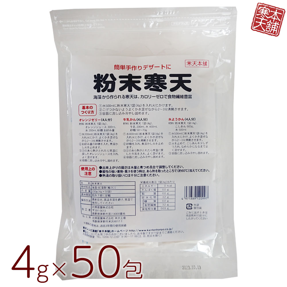 粉寒天 4gx50袋 200g 国内製造 寒天粉末 寒天パウダー 個包装 和菓子 糖質ダイエット 代替食品 厳選された海藻100％ …