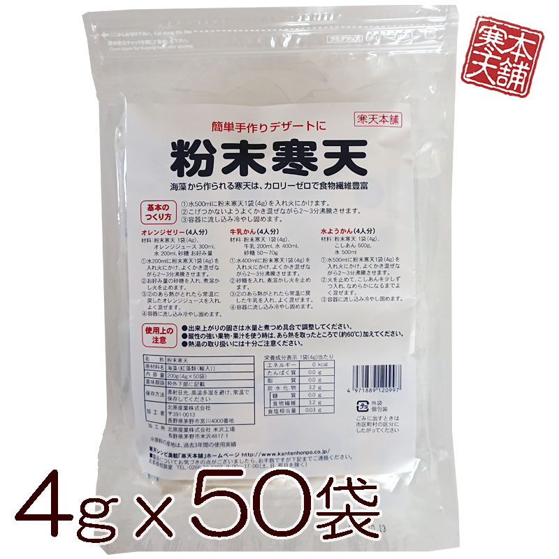 粉寒天 4gx50袋 200g 国内製造 寒天粉末 寒天パウダー 個包装 和菓子 糖質ダイエット 代替食品 厳選された海藻100％ 無漂白 かんてん 低カロリー