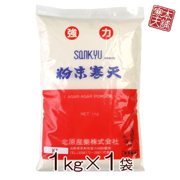 【4/27(火)10:00-5/11(火)9:59増量】粉寒天 業務用 1kg 食物繊維たっぷり 【レビュー4.75寒天ランキング上位常連】 置き換えダイエット 糖質制限ダイエット 送料無料 寒天ゼリーの素 和菓子 材料 かんてん 寒天本舗 カロリーゼロ 煮とかし1分 簡単 寒天粉 粉末 満腹感