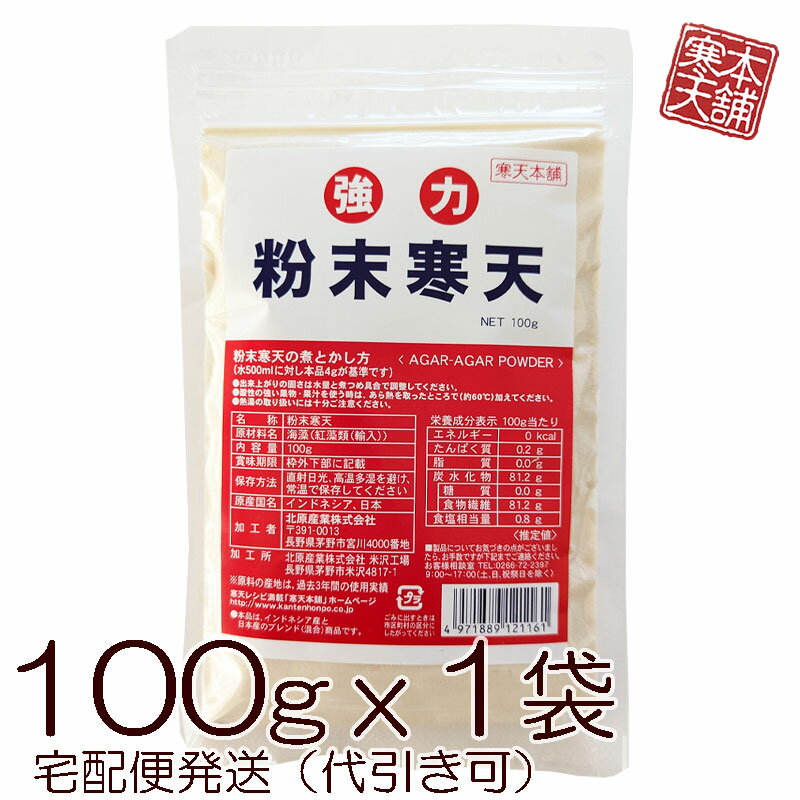 粉寒天100g 宅配便発送用販売ページ