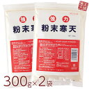 粉寒天 300g 2袋セット 寒天ダイエット 寒天ゼリー の素 和菓子 材料 かんてん なら 寒天本舗