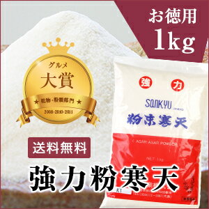 粉末寒天1kg【業務用/寒天ダイエット/送料無料/寒天ゼリーの素/寒天本舗】