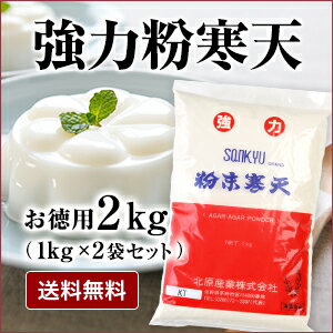 粉末寒天2kg（1kg×2袋）【業務用／寒天ダイエット／送料無料／寒天ゼリーの素／寒天本舗】