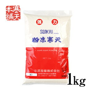 粉寒天 業務用 1kg 食物繊維たっぷり 【レビュー4.75寒天ランキング上位常連】 置き換えダイエット 糖質制限ダイエット 送料無料 寒天ゼリーの素 和菓子 材料 かんてん 寒天本舗 カロリーゼロ 煮とかし1分 簡単 寒天粉 粉末 満腹感