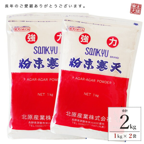 業務用粉寒天　栄養成分表示（100g当たり） エネルギー たんぱく質 脂質 糖質 食物繊維 食塩相当量 0ckal 0.2g 0.0g 0.0g 81.2g 0.8g 業務用粉寒天1kg　商品詳細情報 名称 粉末寒天 内容量 1kg×2袋 原材料 海藻（紅藻類(輸入)） 粉寒天製造地 インドネシア、日本 元原料産地 チリ、モロッコ、インドネシア 賞味期限 2年間 保存方法 直射日光、高温多湿を避け、常温で保存してください。 加工者 北原産業株式会社 送料 送料無料 かんてん 和菓子 糖質制限 低GI ヴィーガン ダイエット 代替食品 粉寒天 糸寒天 寒天 kanten 寒天パウダー 寒天ゼリー 寒天ドリンク 寒天ダイエット 業務用 寒天粉末 食物繊維 海藻100％ 無漂白 手作りゼリー 手作りおやつ 長野県 ひんやりゼリー ポイント消化 スーパーフード ゼラチン アガー