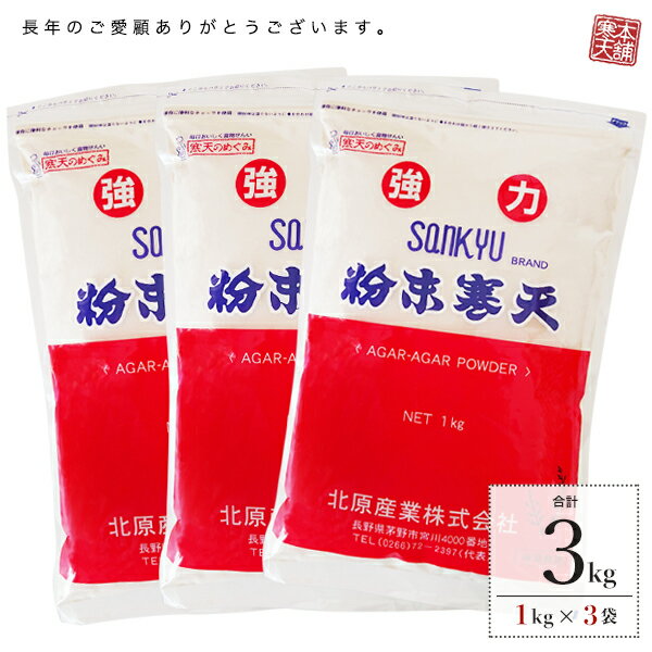 粉寒天 1kgx3袋 業務用 まとめ買い1,360円割引 送料無料 業務用粉寒天 徳用 かんてん 寒天粉末