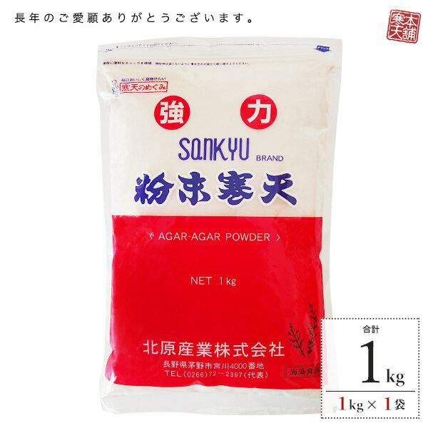 【6/4 火 10:00-6/11 火 9:59増量】 粉寒天 1kg 業務用 食物繊維 レビュー4.75 寒天ランキング常連 たっぷり かんてん ゼリーの素 無漂白 ダイエット 糖質制限 送料無料 和菓子 寒天本舗 カロ…