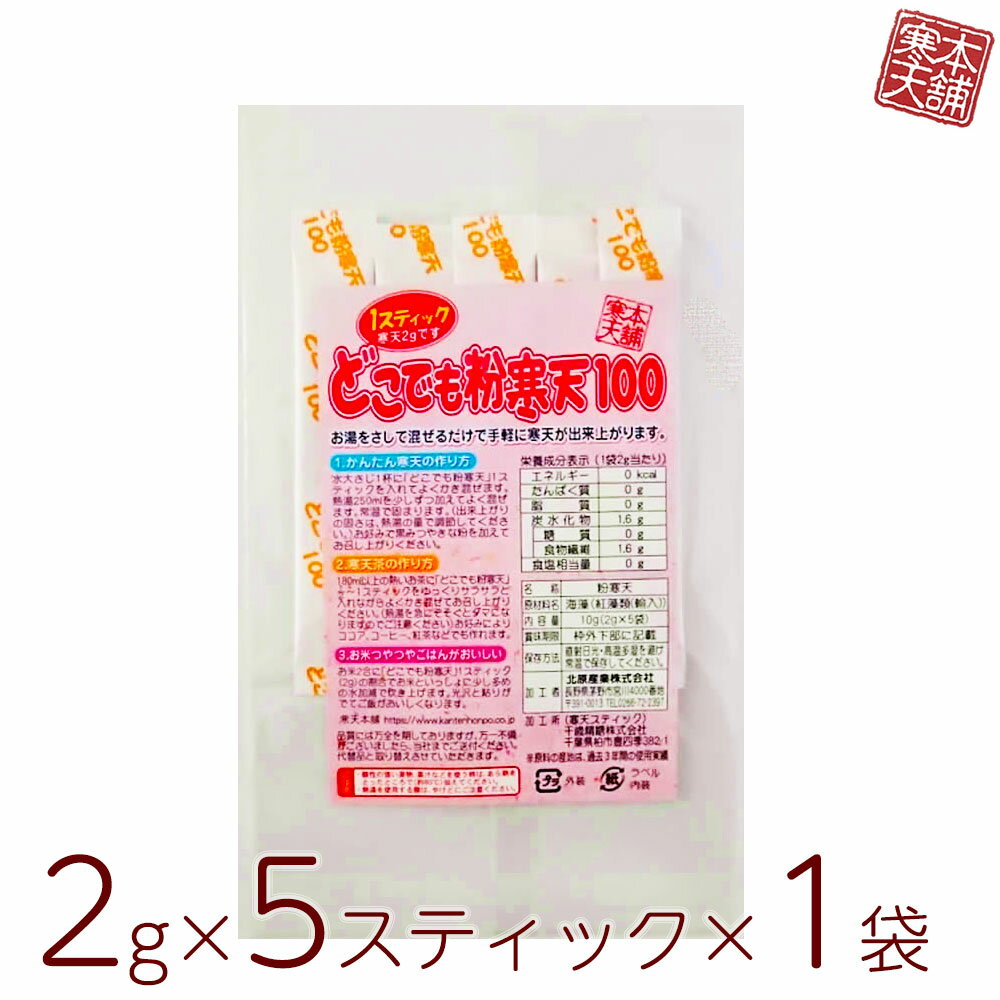 どこでも粉寒天5スティック 2gx5スティック