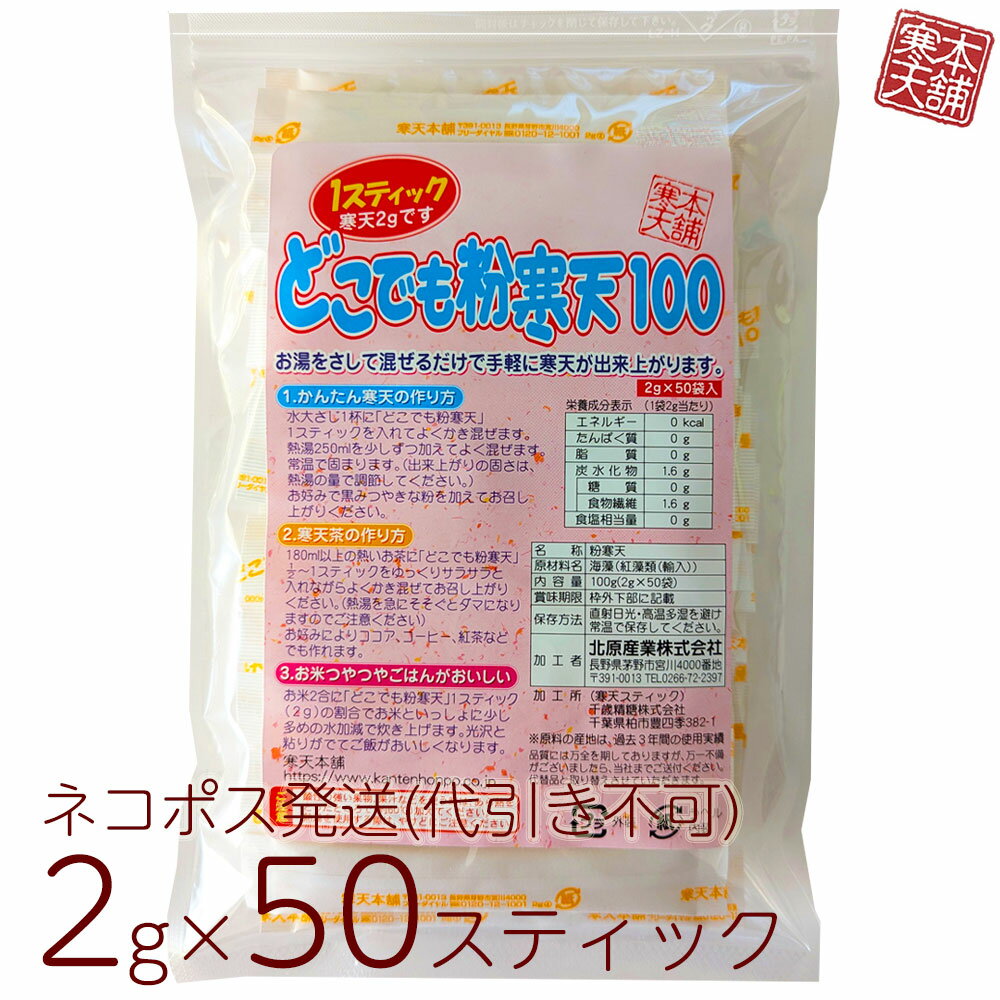 粉寒天 国内製造 即溶性 どこでも粉寒天 2g 50スティック 寒天本舗 かんてん 寒天粉末 ネコポス発送