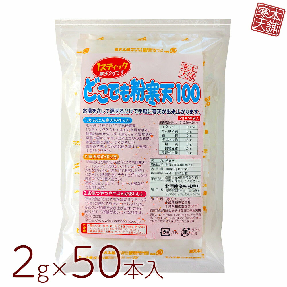 粉寒天 国内製造 即溶性 どこでも粉寒天 2g 50スティック 寒天本舗 かんてん 寒天粉末 かんてん 寒天粉 長野 腸活 ダ…