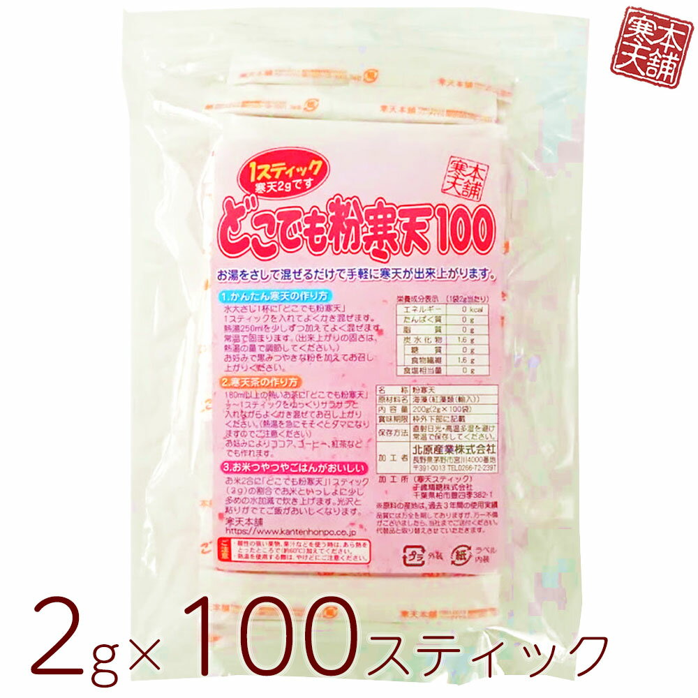 寒天 どこでも 粉寒天 2g×100スティック 国内製造 寒天パウダー かんてん ダイエット食品 満腹感 腸活