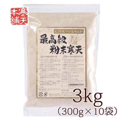 最高級粉寒天300gx10袋 国内製造 寒天ダイエット ところてん 粉末寒天 かんてん 寒天本舗 和菓子 材料