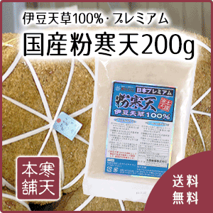 国産粉末寒天200g【送料無料／寒天本舗】