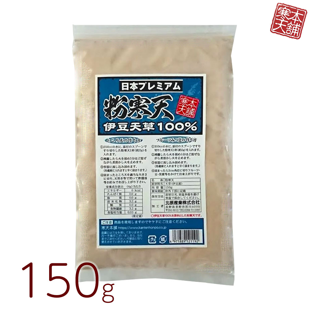 粉寒天 国産 150g 伊豆天草100％ 粉末寒天 国内製造 ところてん かんてん 和菓子材料 手作りおやつ 自然食 日本プレ…