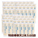棒寒天 国内製造 特級棒寒天 2本入 60袋 計120本入 寒天 かんてん 和菓子 味噌汁の具