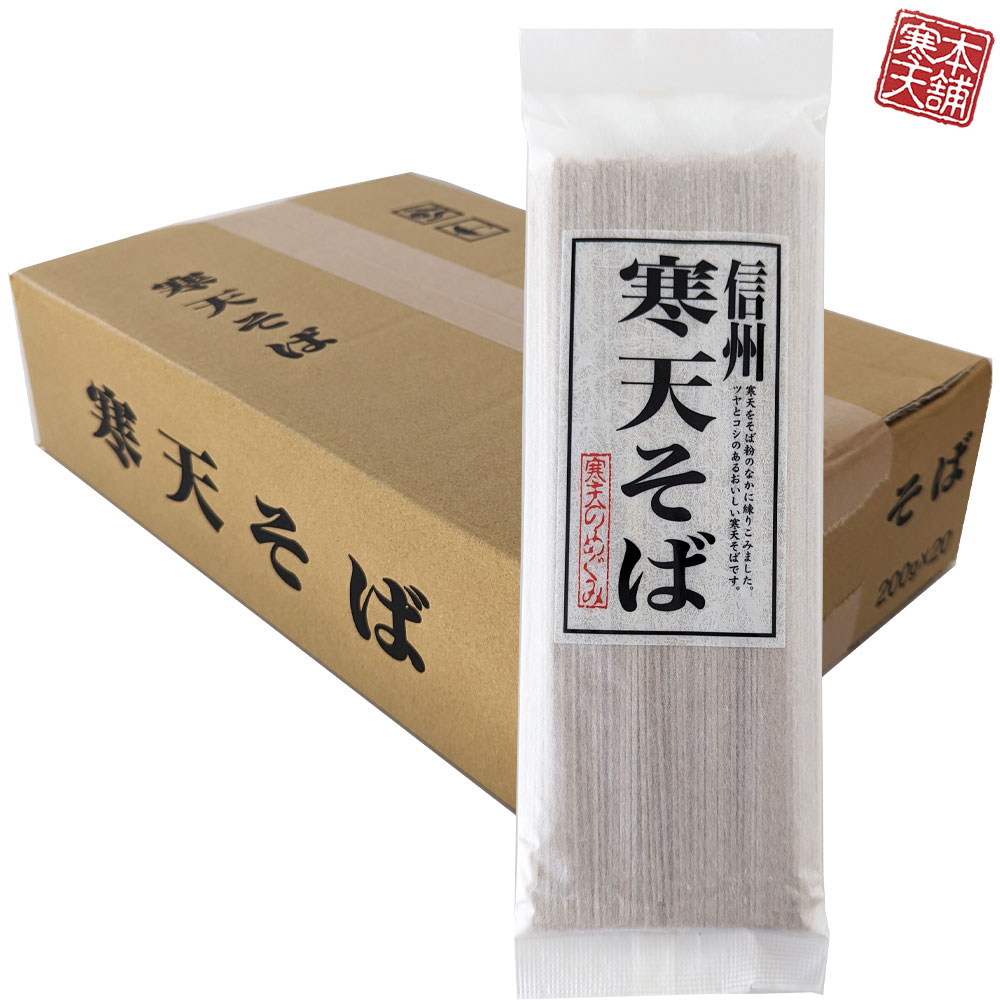 そば 信州 寒天そば 乾麺 200g×20袋セット 国内製造 かんてん