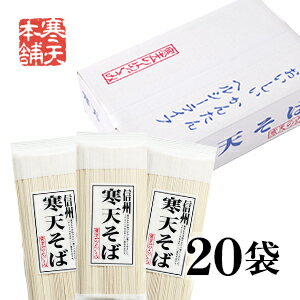 信州・寒天そば（乾麺）200g×20袋セット