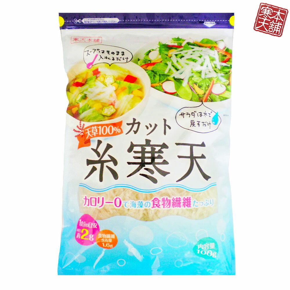 カット糸寒天100g 韓国製造 【ダイエット／食物繊維】