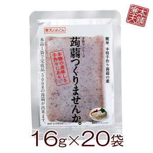 蒟蒻つくりませんか 20袋 送料無料 国産 こんにゃく 食物繊維 お徳用 ローカロリー 国産コンニャク使用 こんにゃく粉 低GI ダイエット 長期保存 ダイエット食品 満腹感 腸活 味噌汁の具