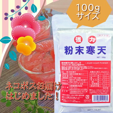 【期間限定送料コミコミ】粉寒天 100g ネコポス 寒天ゼリー 和菓子 材料 に 粉寒天 がお役に立ちます！