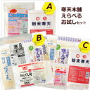お試しセット 選べる A B C 3,980円 送料無料 サービス 粉寒天 糸寒天 (細寒天) 棒寒天 (角寒天) どれも食物繊維がたっぷり! 腸活 ダイエット...