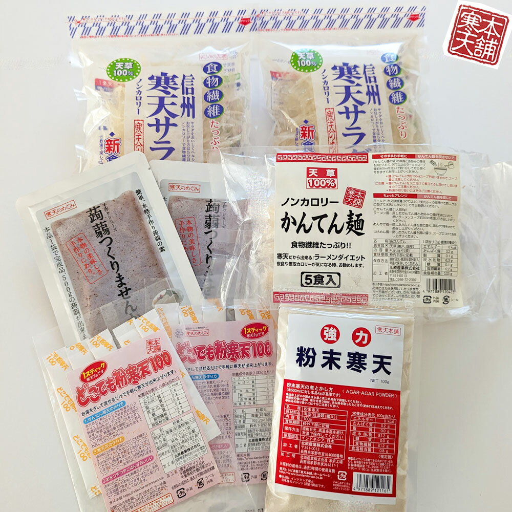 名称 お試しセット（かんてん麺入り） セット内容 粉寒天100g（1袋） 寒天サラダ30g（2袋） どこでも粉寒天2g×5スティック入り（2袋） こんにゃくつくりませんか16g（2袋） かんてん麺8g×5袋（1袋） 　　※商品名をクリックすると各商品ページが開きます 送料 送料無料 賞味期限 寒天：2年間、こんにゃくつくりませんか：1年間 　腸活にアレンジ自在の寒天をどうぞ 寒天はカロリーがほとんどゼロに近く80%近くが食物繊維です。海藻由来の食物繊維は「水溶性食物繊維」と「不溶性食物繊維」の両方を含みます。 糸寒天、棒寒天の美味しい召し上がり方 【スープ・みそ汁】そのまま入れるだけで美味しくお召し上がりいただけます。 ※器に寒天を入れ、汁物をよそってください。鍋に入れて加熱すると寒天はとけます。 【サラダ・酢の物・和え物・炒め物など】数分水戻しして水気を切ってお使いください。保水力が高いため水っぽくなるのを防いで美味しくいただけます。 ※炒め物は火を止めてから加えましょう。一緒に炒めると寒天がとけてしまいます。 【炊飯】米を1合に寒天1gを目安に入れて炊きます。お好みで水加減を少し多めにしてください。 【ハンバーグ・餃子】数分水戻ししてしっかり水気をしぼってタネに加えて通常の手順で作ります。肉汁を吸った寒天がとけてとってもジューシー。 【寒天よせ・水ようかんなど】30分〜数時間水戻しして水気をしぼって使います。粉寒天よりも煮とかす時間はかかりますが、弾力のある美味しいよせが作れます。また離水が少ないため長時間美味しい状態が保てます。 ※プロの和菓子屋さんは糸寒天をお使いの方が多いようです。 粉寒天100gの美味しい召し上がり方 【寒天ゼリー】鍋に粉寒天4gと水500～600ccを入れ、中火にかけます。混ぜながら沸騰後1～2分煮て寒天を溶かします。タッパーなどに流して冷やして固めます。 【炊飯】米を1合に寒天1gを目安に入れて炊きます。お好みで水加減を少し多めにしてください。 　 保存方法 直射日光、高温多湿を避け、常温で保存してください。 注意事項 糸寒天、棒寒天は製造時の天候・気候、出荷時期により色が茶色っぽくなる場合がございますが、品質、栄養成分には問題がございません。水戻しすると色は抜けます。 加工者 北原産業株式会社〒391-0013　長野県茅野市宮川4000番地TEL：0120-12-1001,0266-72-2397（土日祝日除く　9:00-17:00） 食物繊維 糖質制限ダイエット 代替食品 粉寒天 糸寒天 角寒天 かんてん kanten 寒天パウダー 寒天ゼリー 寒天ドリンク 寒天ダイエット 業務用 寒天 手作り 和菓子 材料 手作りゼリー 手作りおやつ 長野県 ピンピンコロリ 長寿食 郷土料理 イギス おきゅうと スーパーフード とろみつけ 誤飲防止 海藻サラダ ローカロリー ヘルシー 和食