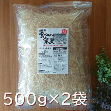 食べちゃう寒天 カット糸寒天 500g×2袋セット 送料無料 岐阜製造糸寒天 食物繊維たっぷり 国産 まとめ買い お徳用 かんてん いつでも10%オフ 低糖質 カロリー0 置き換え食 寒天ダイエット 和菓子材料 海藻サラダ スープ用寒天