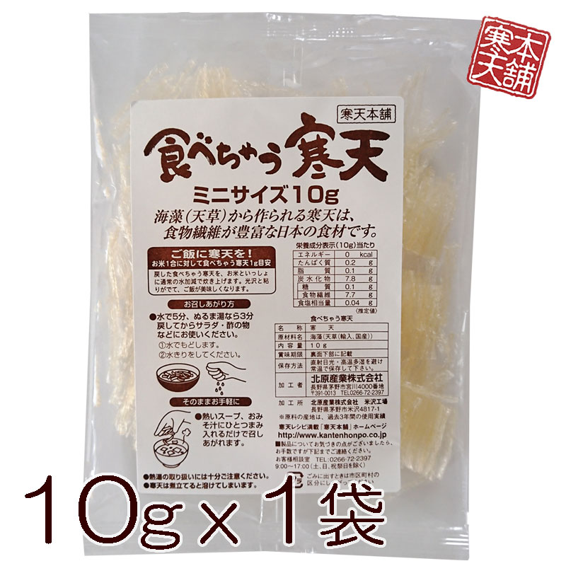 食べちゃう寒天 10g 糸寒天 国内製造 ダイエット 食物繊維 お試し スープ寒天 低GI 簡単 すぐ食べられる