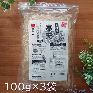 【12/22(火)9:59までプレゼント】【食材用寒天100g】 糸寒天100g ×3袋セット（食べちゃう寒天） カット糸寒天 寒天ダイエット 食物繊維 天草100％