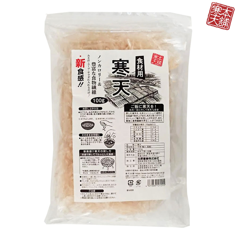 糸寒天 細寒天 100g 食材用寒天 食べ