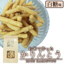 お米で作ったかりんとう 白糖 かりんとう 米粉 和菓子 お茶菓子 美味しい お菓子 お取り寄せ かりん糖 カリントウ 白糖かりんとう 取り寄せ かりんと おかし おやつ 米粉菓子 美味しい和菓子 美味しいお菓子 手土産 お土産 美味しいおかし お取り寄せお菓子 和菓子通販