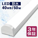 LEDベースライト 防水 40w形 消費電力50W トラフ 幅80 冷凍 冷蔵 防雨 防湿 防塵 IP65 led蛍光灯 器具一体型 直付 配線工事不要 高輝度 led 蛍光灯 ledライト 蛍光灯器具照明器具 昼光色 6000k 昼白色 5000K 業務用 led器具 法人 店舗照明 事務所 3年 保証 PSE