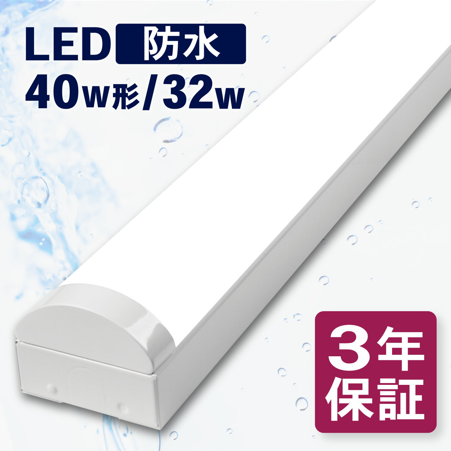 楽天LEDショップ 関東電工LED ベースライト 防水 トラフ 40W形 消費電力32w 直付 IP65適合 冷凍 冷蔵 防雨 防湿 防塵 LED蛍光灯一体型 高輝度 led 業務用 蛍光灯器具 照明器具 昼光色 6000k 昼白色 5000K 店舗照明 事務所 3年 保証 幅80 PSE 配線工事不要